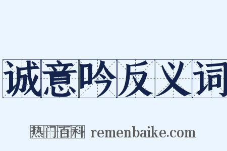 诚意吟反义词是什么意思的图片